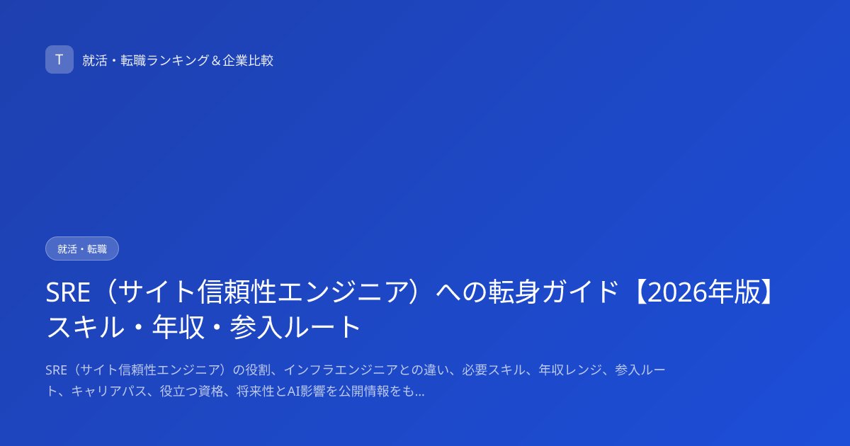 SRE（サイト信頼性エンジニア）への転身ガイド【2026年版】スキル・年収・参入ルート