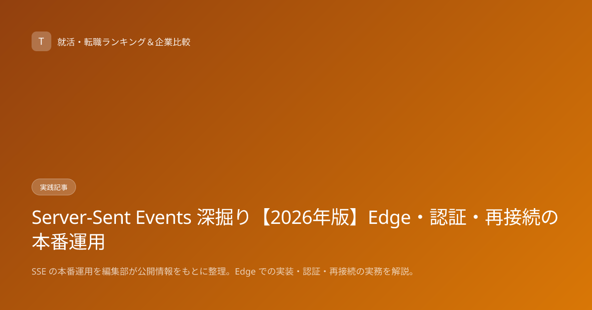 Server-Sent Events 深掘り【2026年版】Edge・認証・再接続の本番運用