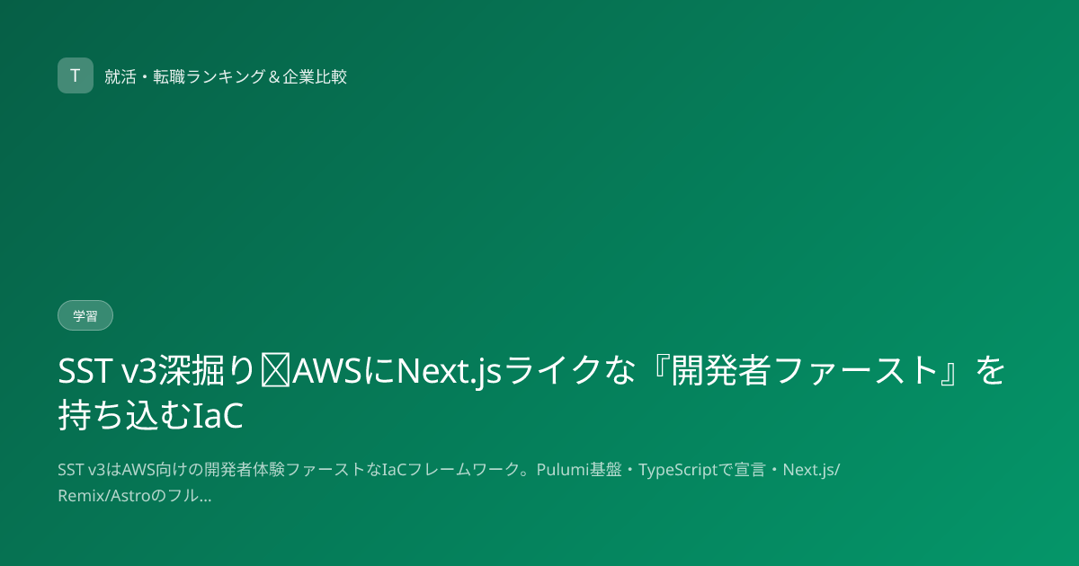 SST v3深掘り｜AWSにNext.jsライクな『開発者ファースト』を持ち込むIaC
