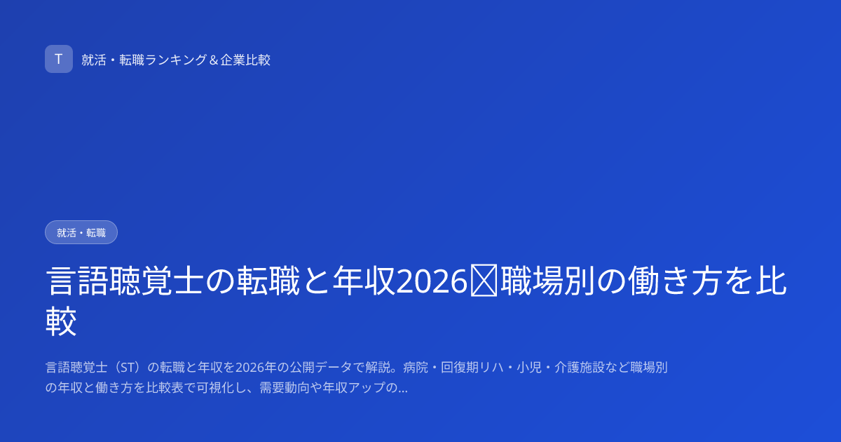言語聴覚士の転職と年収2026｜職場別の働き方を比較