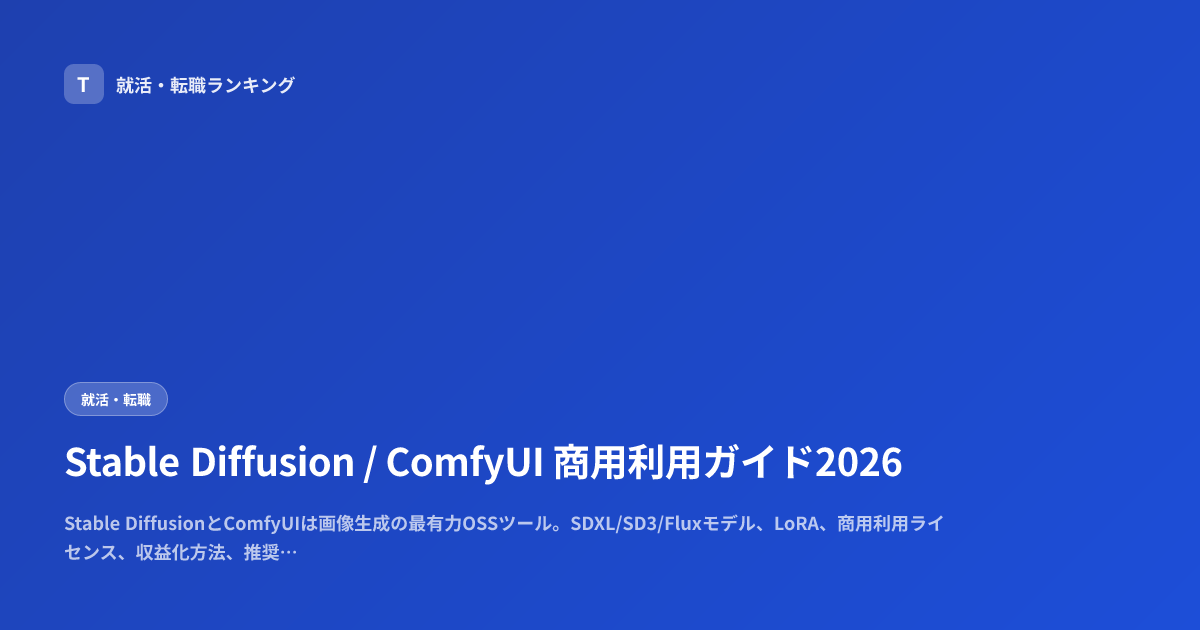 Stable Diffusion / ComfyUI 商用利用ガイド2026