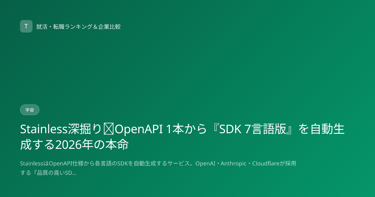 Stainless深掘り｜OpenAPI 1本から『SDK 7言語版』を自動生成する2026年の本命