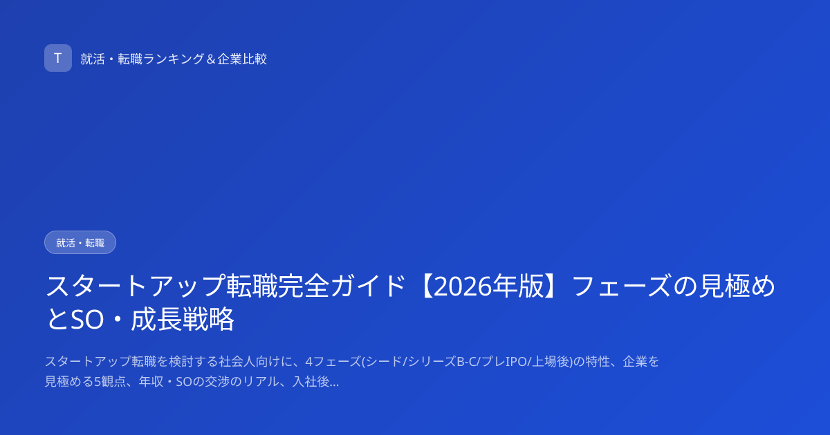 スタートアップ転職完全ガイド【2026年版】フェーズの見極めとSO・成長戦略