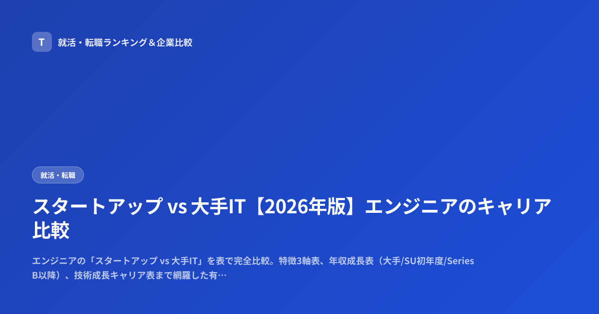スタートアップ vs 大手IT【2026年版】エンジニアのキャリア比較