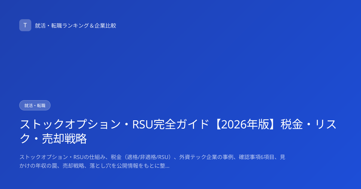 ストックオプション・RSU完全ガイド【2026年版】税金・リスク・売却戦略