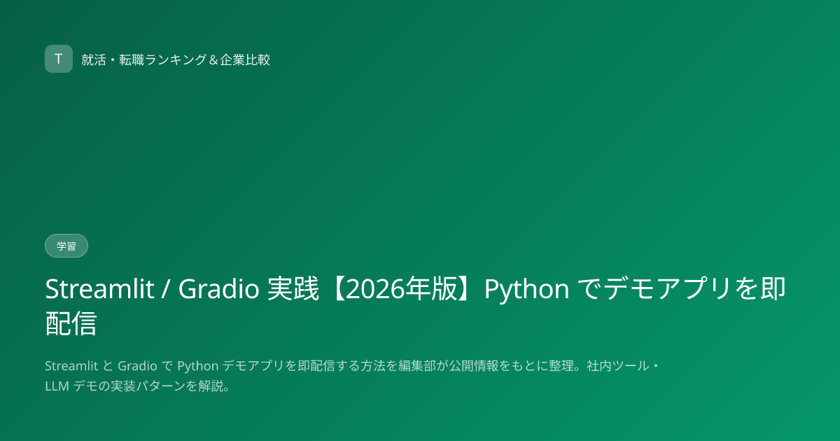 Streamlit / Gradio 実践【2026年版】Python でデモアプリを即配信