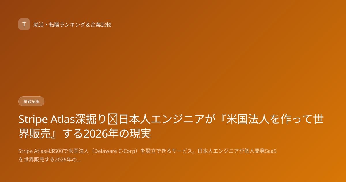 Stripe Atlas深掘り｜日本人エンジニアが『米国法人を作って世界販売』する2026年の現実
