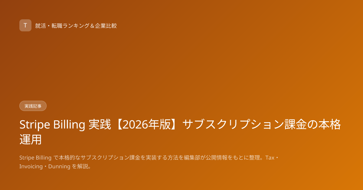 Stripe Billing 実践【2026年版】サブスクリプション課金の本格運用