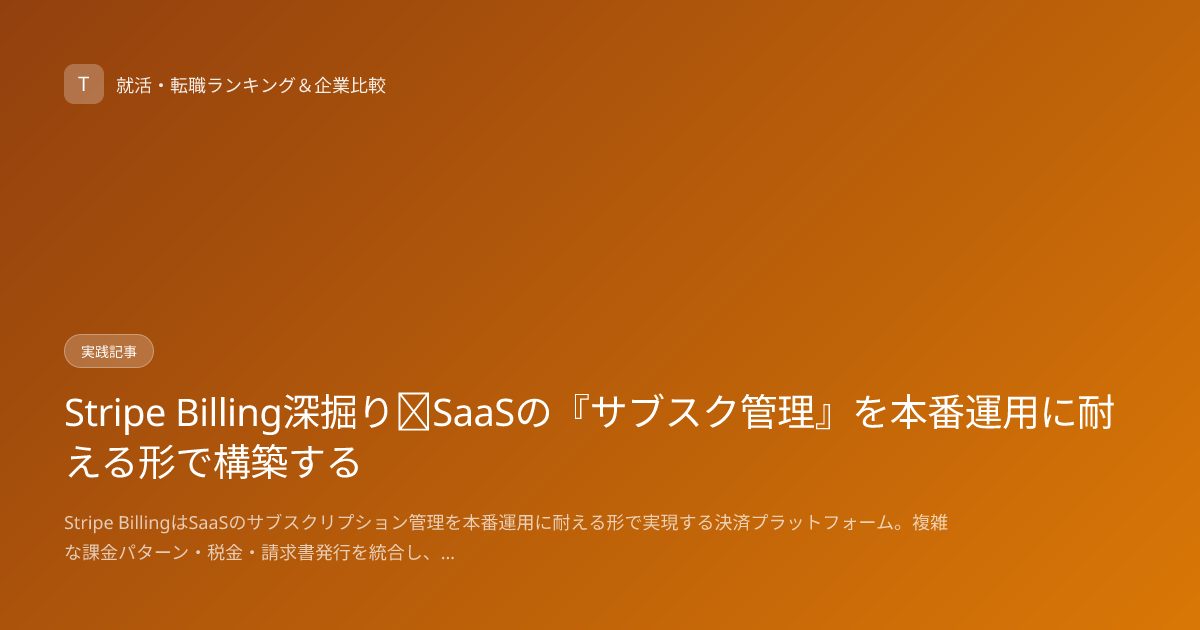 Stripe Billing深掘り｜SaaSの『サブスク管理』を本番運用に耐える形で構築する