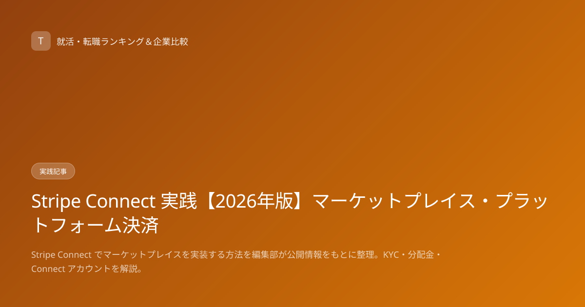 Stripe Connect 実践【2026年版】マーケットプレイス・プラットフォーム決済