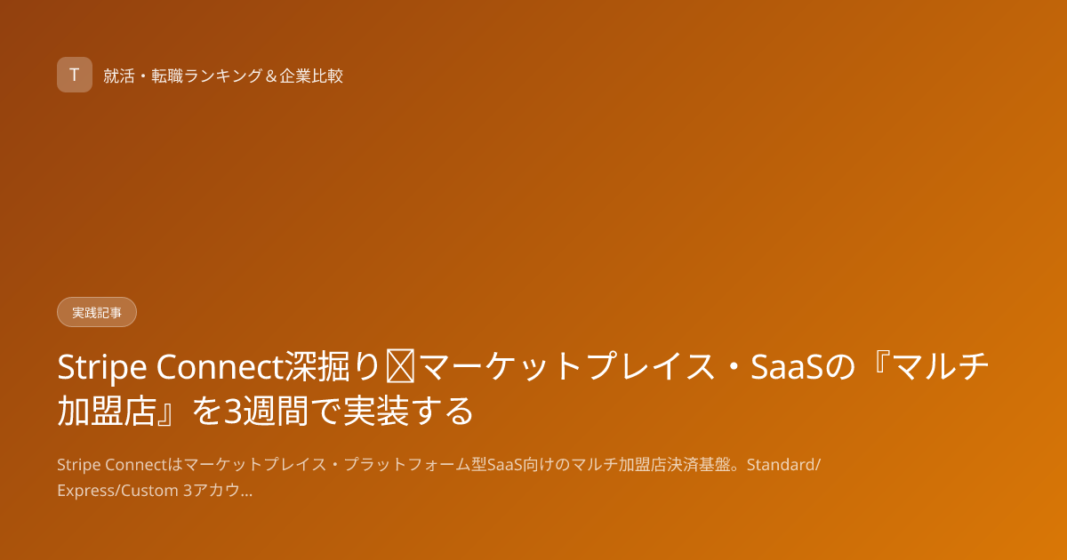 Stripe Connect深掘り｜マーケットプレイス・SaaSの『マルチ加盟店』を3週間で実装する