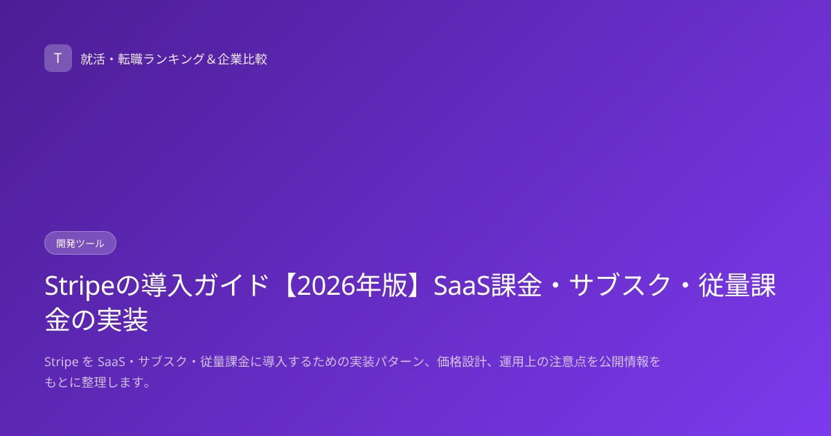 Stripeの導入ガイド【2026年版】SaaS課金・サブスク・従量課金の実装