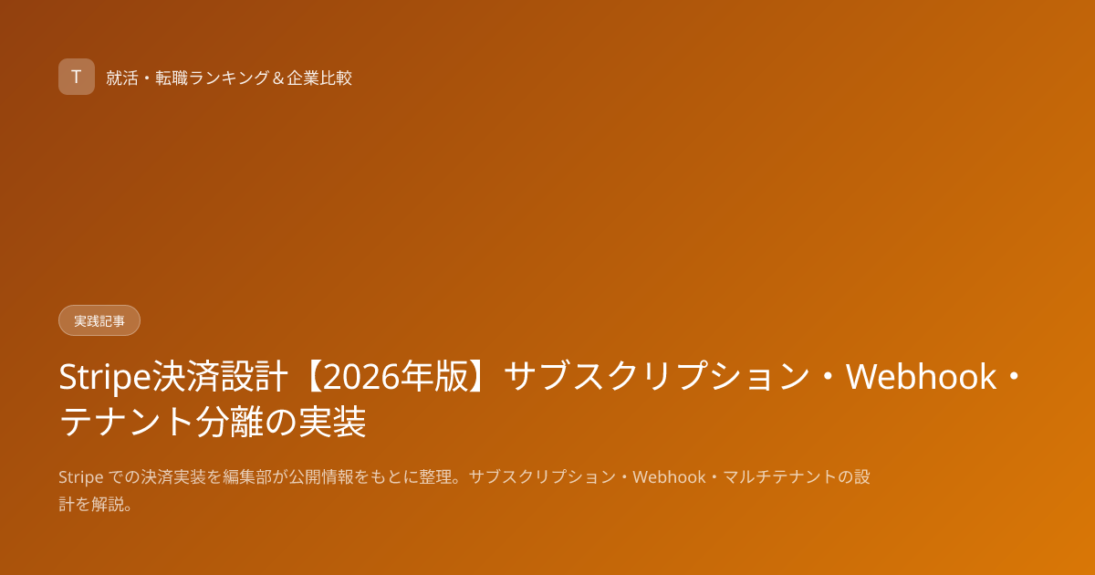 Stripe決済設計【2026年版】サブスクリプション・Webhook・テナント分離の実装