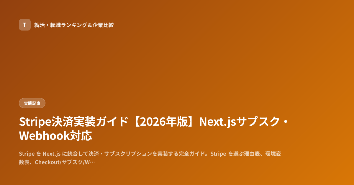 Stripe決済実装ガイド【2026年版】Next.jsサブスク・Webhook対応
