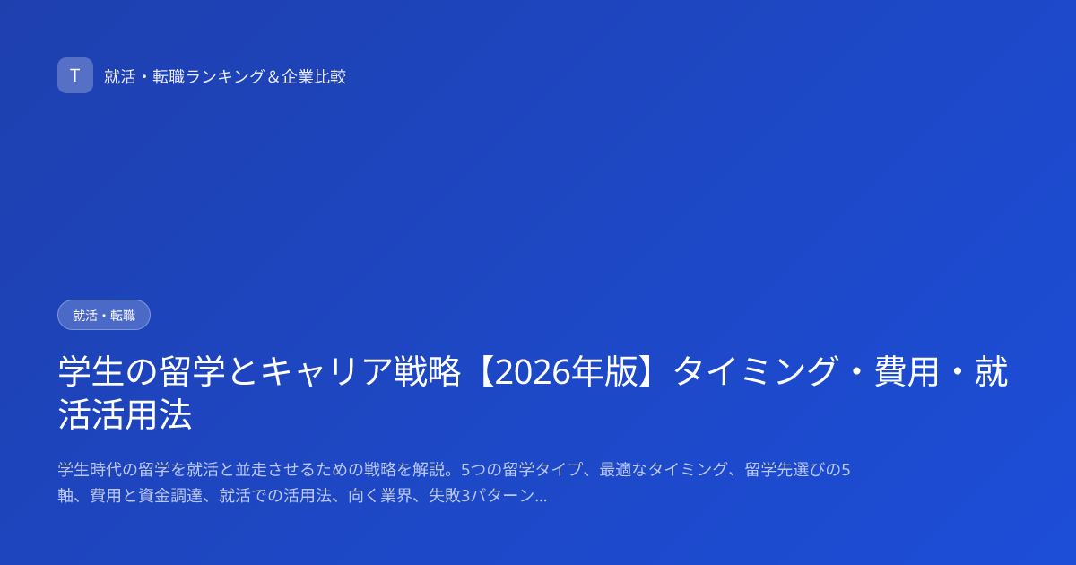 学生の留学とキャリア戦略【2026年版】タイミング・費用・就活活用法