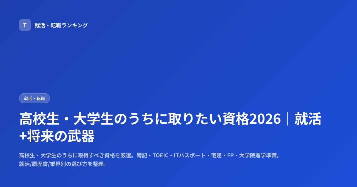 高校生・大学生のうちに取りたい資格2026｜就活+将来の武器