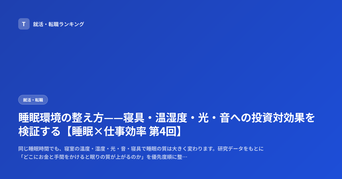 睡眠環境の整え方——寝具・温湿度・光・音への投資対効果を検証する【睡眠×仕事効率 第4回】