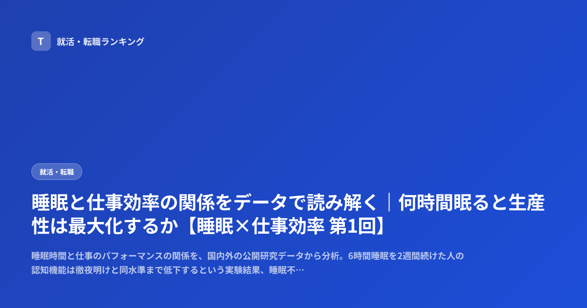 睡眠と仕事効率の関係をデータで読み解く｜何時間眠ると生産性は最大化するか【睡眠×仕事効率 第1回】