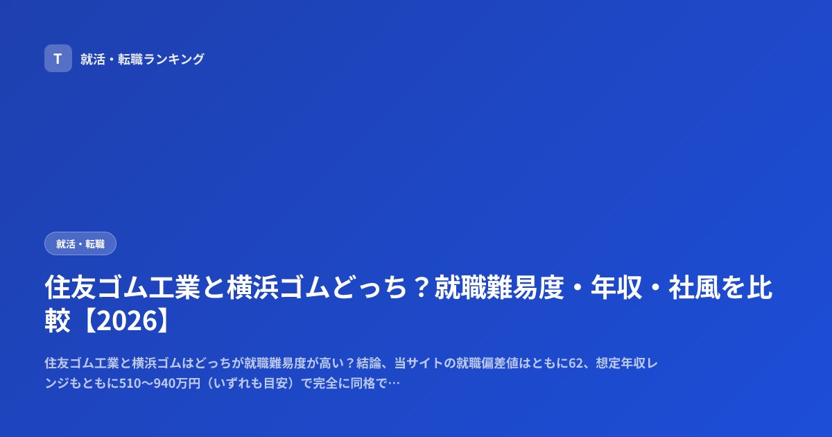 住友ゴム工業と横浜ゴムどっち？就職難易度・年収・社風を比較【2026】
