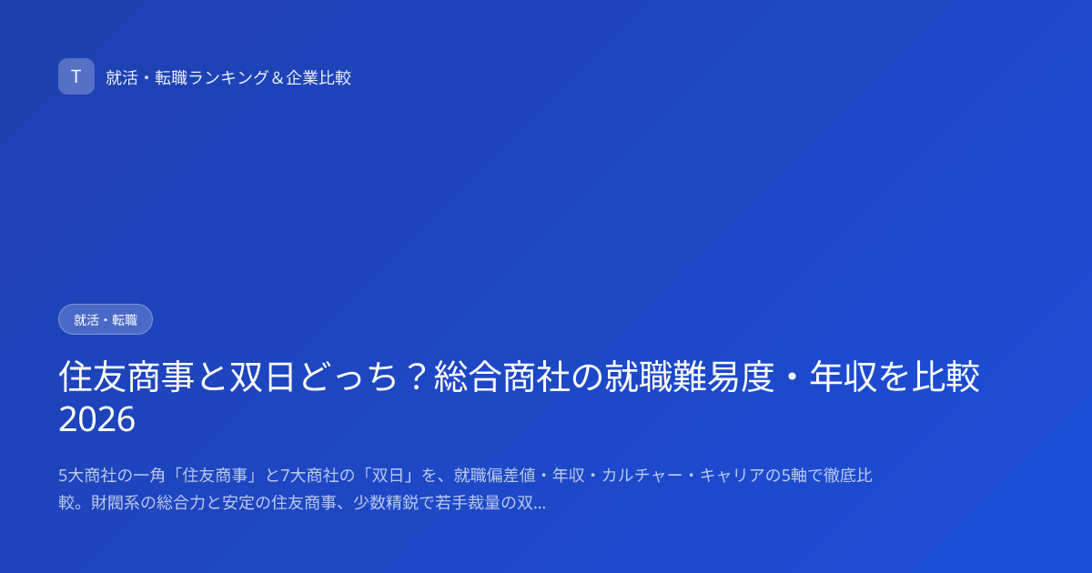 住友商事と双日どっち？総合商社の就職難易度・年収を比較2026