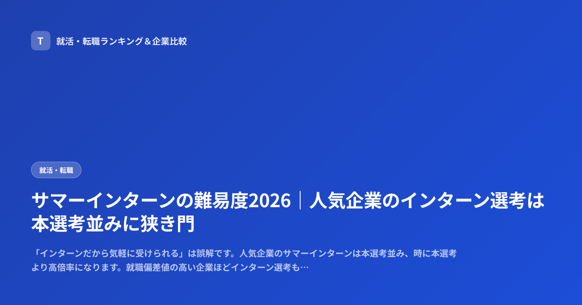 サマーインターンの難易度2026｜人気企業のインターン選考は本選考並みに狭き門