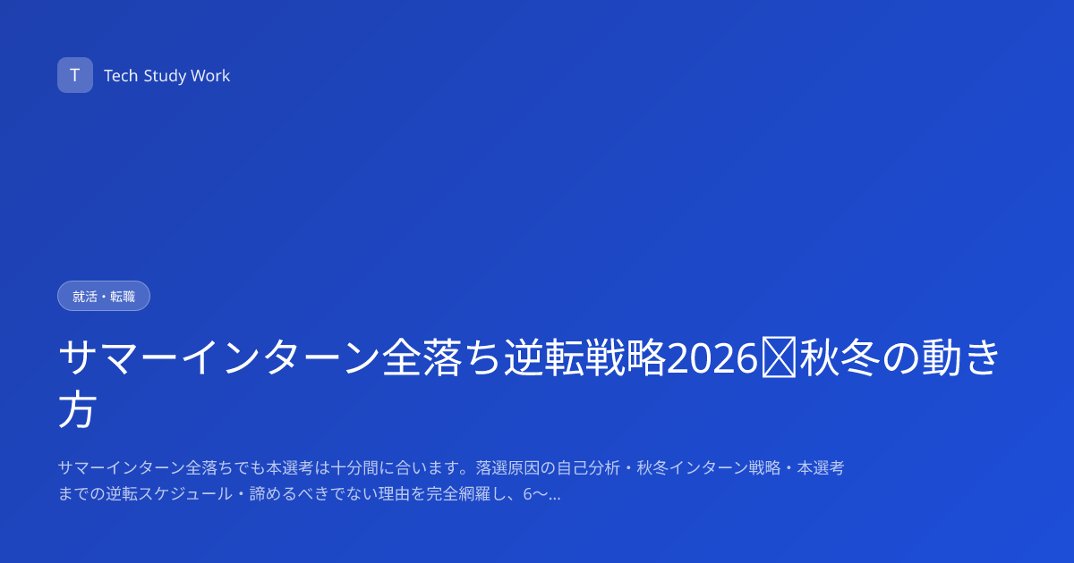サマーインターン全落ち逆転戦略2026｜秋冬の動き方