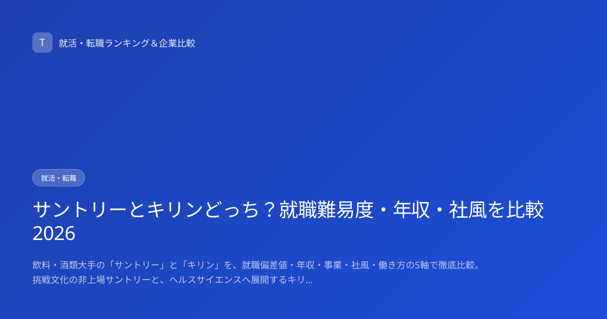 サントリーとキリンどっち？就職難易度・年収・社風を比較2026