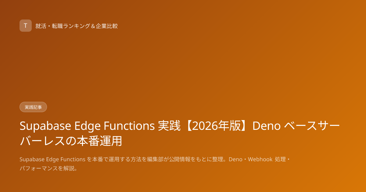 Supabase Edge Functions 実践【2026年版】Deno ベースサーバーレスの本番運用