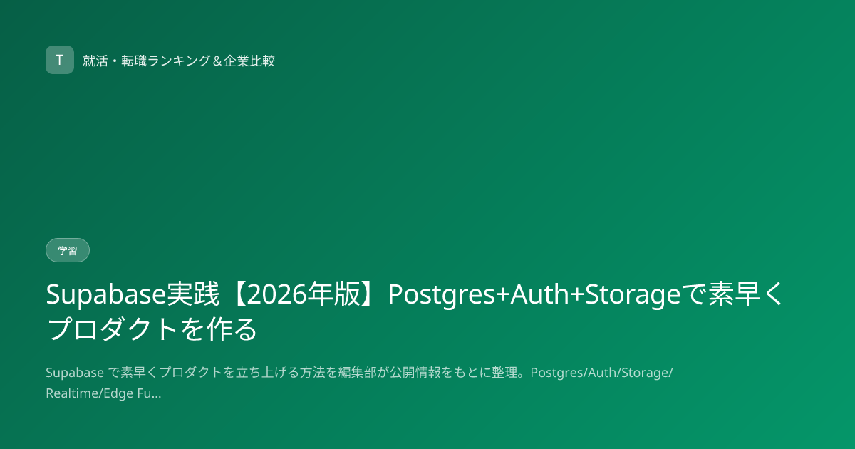 Supabase実践【2026年版】Postgres+Auth+Storageで素早くプロダクトを作る