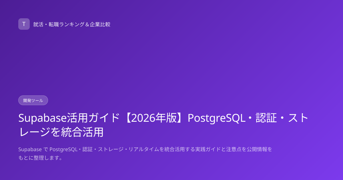 Supabase活用ガイド【2026年版】PostgreSQL・認証・ストレージを統合活用