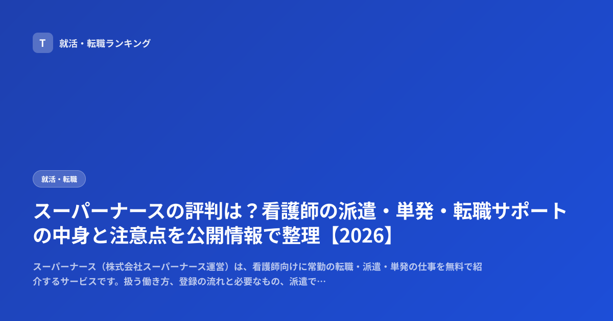 スーパーナースの評判は？看護師の派遣・単発・転職サポートの中身と注意点を公開情報で整理【2026】