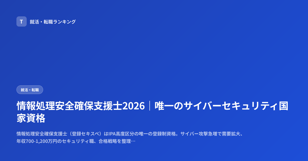 情報処理安全確保支援士2026｜唯一のサイバーセキュリティ国家資格