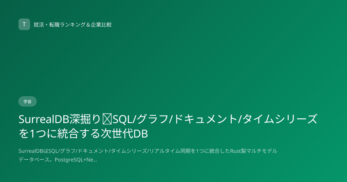 SurrealDB深掘り｜SQL/グラフ/ドキュメント/タイムシリーズを1つに統合する次世代DB