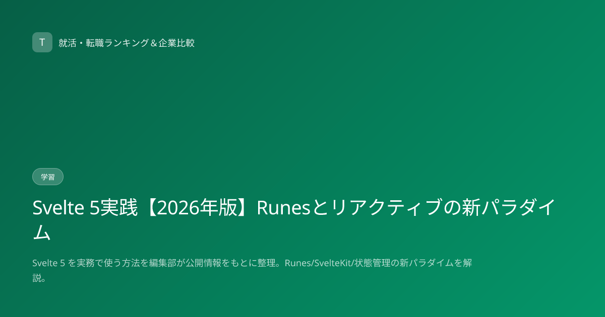 Svelte 5実践【2026年版】Runesとリアクティブの新パラダイム