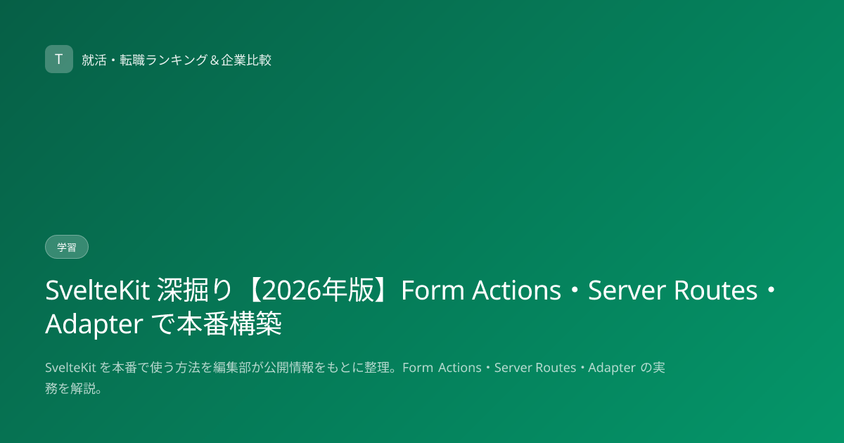 SvelteKit 深掘り【2026年版】Form Actions・Server Routes・Adapter で本番構築