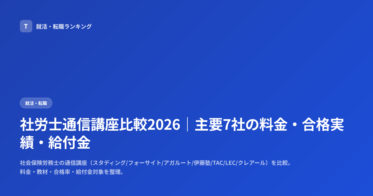 社労士通信講座比較2026｜主要7社の料金・合格実績・給付金