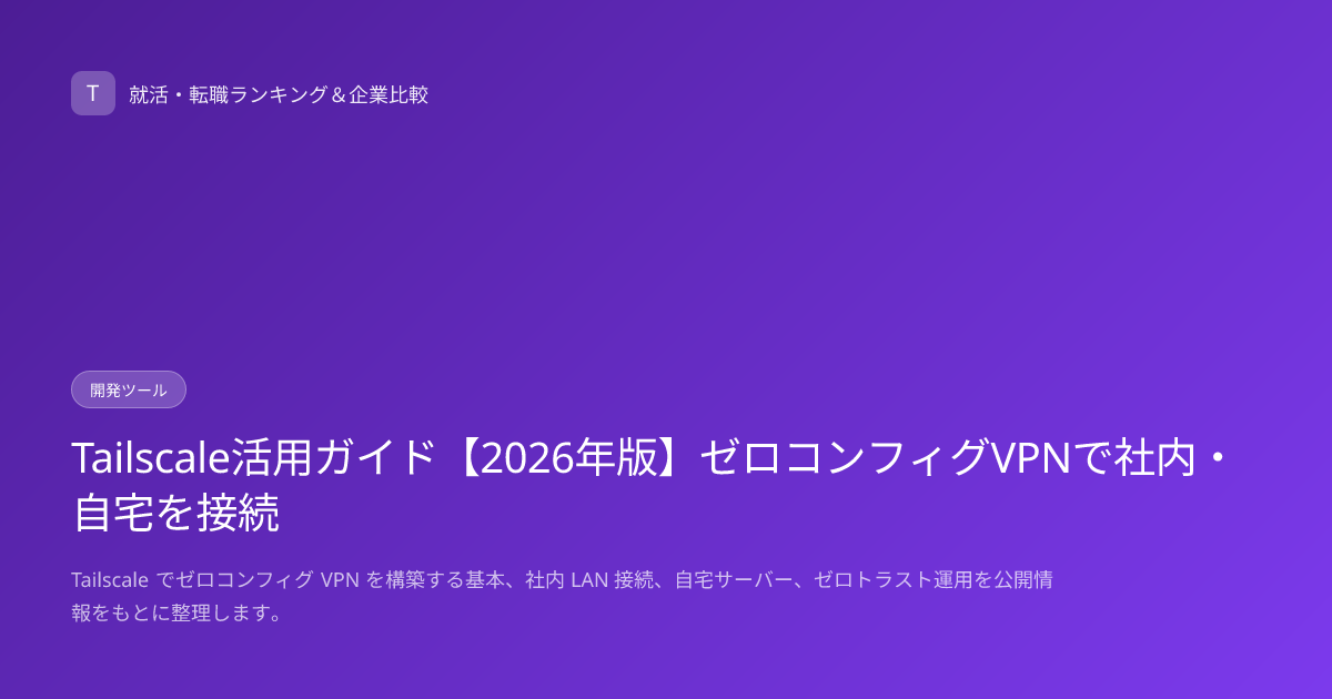 Tailscale活用ガイド【2026年版】ゼロコンフィグVPNで社内・自宅を接続