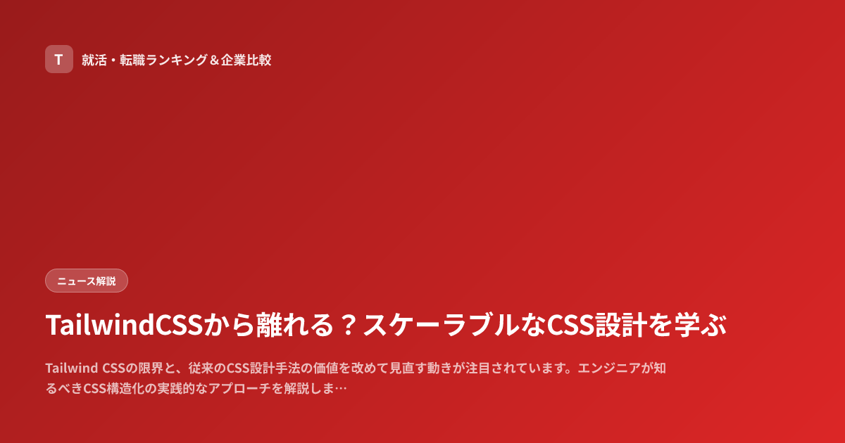TailwindCSSから離れる？スケーラブルなCSS設計を学ぶ