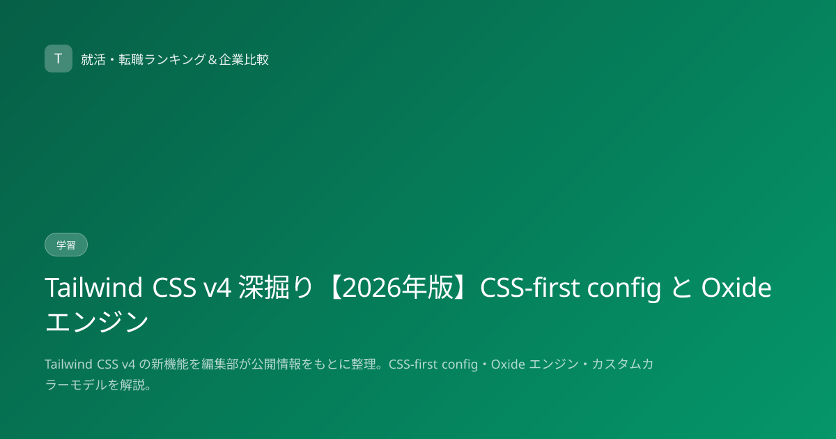 Tailwind CSS v4 深掘り【2026年版】CSS-first config と Oxide エンジン