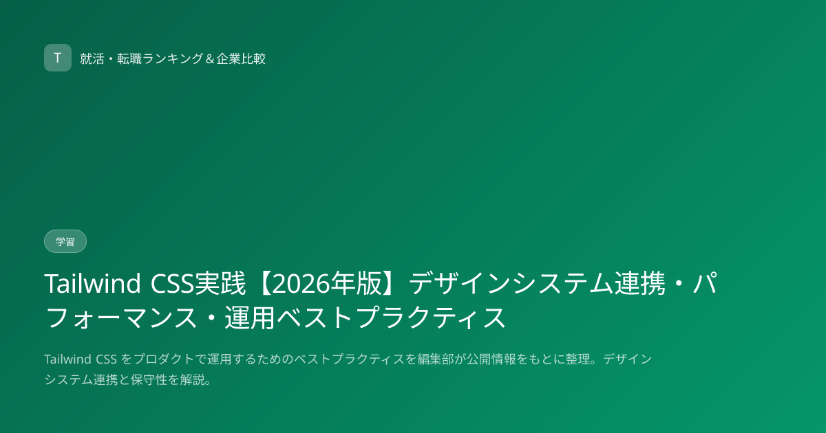 Tailwind CSS実践【2026年版】デザインシステム連携・パフォーマンス・運用ベストプラクティス