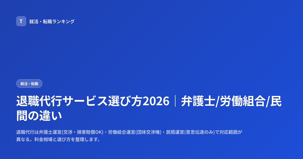 退職代行サービス選び方2026｜弁護士/労働組合/民間の違い