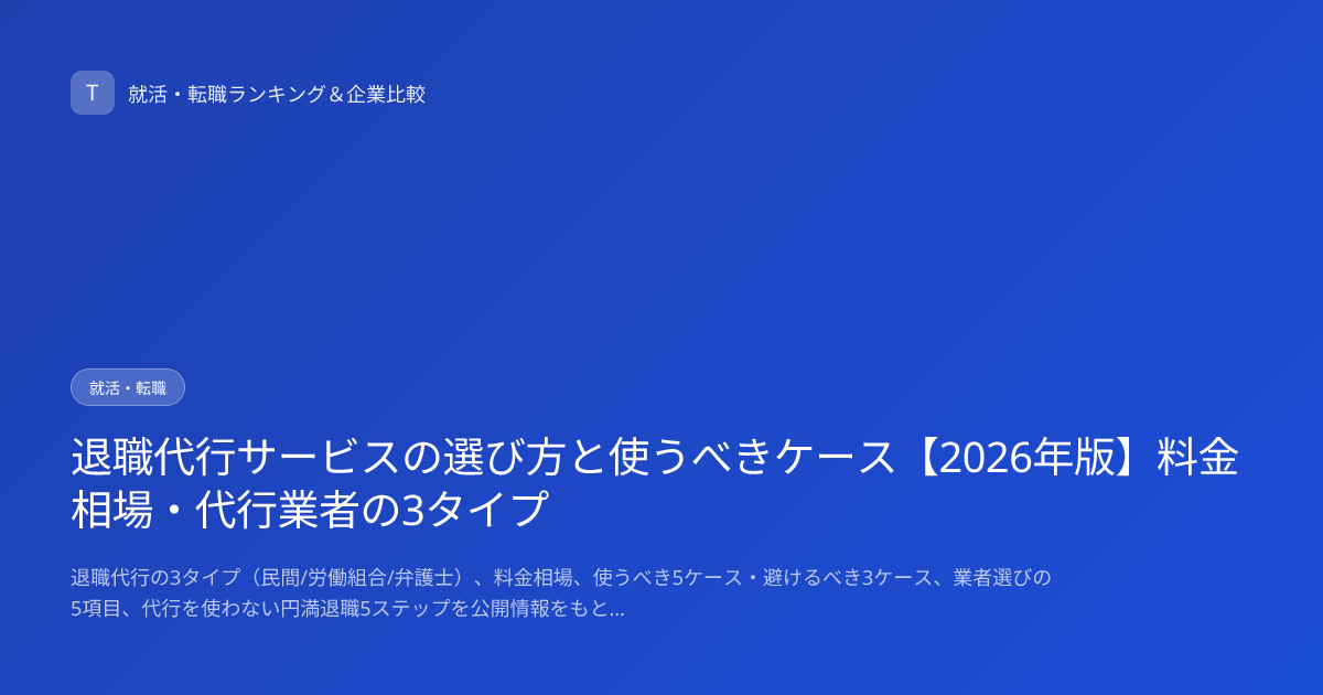 退職代行サービスの選び方と使うべきケース【2026年版】料金相場・代行業者の3タイプ