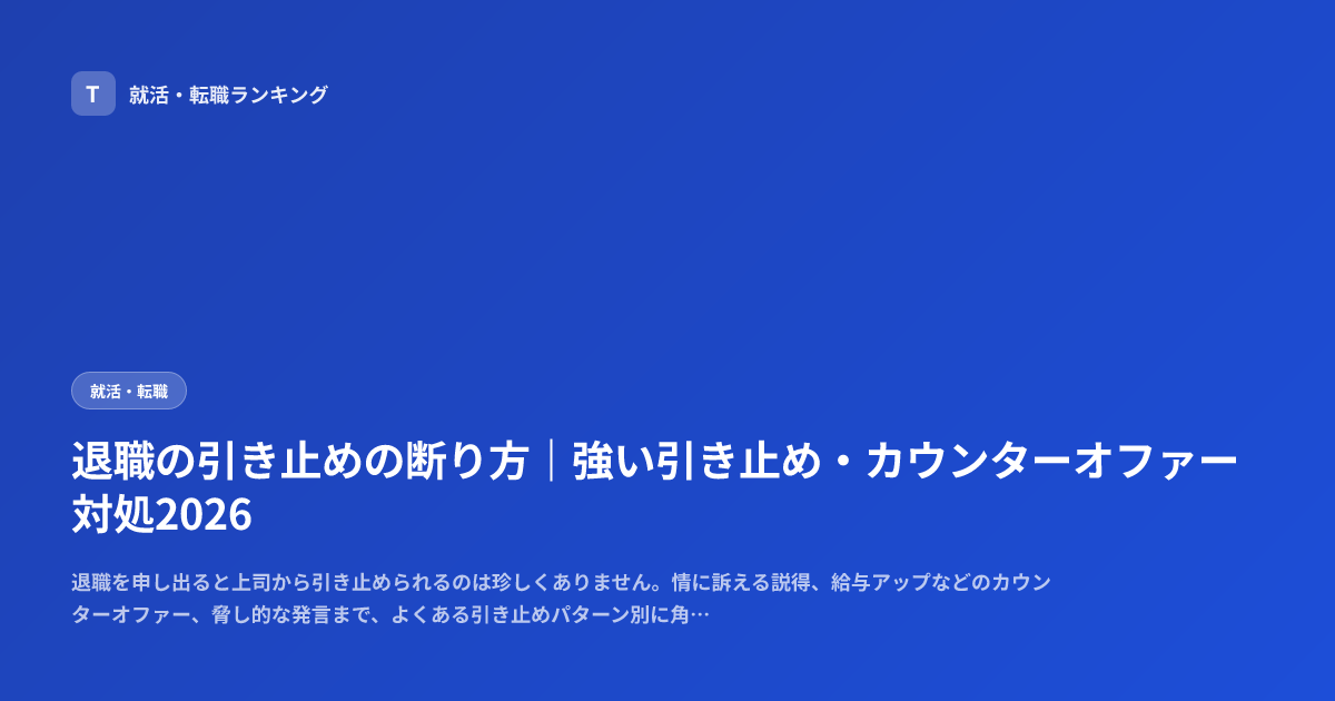 退職の引き止めの断り方｜強い引き止め・カウンターオファー対処2026