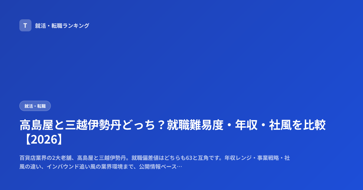 高島屋と三越伊勢丹どっち？就職難易度・年収・社風を比較【2026】