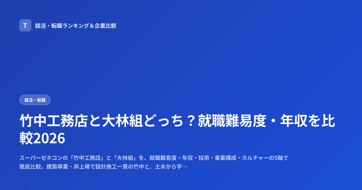 竹中工務店と大林組どっち？就職難易度・年収を比較2026