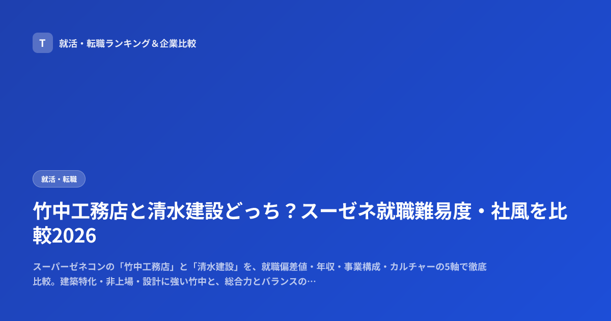 竹中工務店と清水建設どっち？スーゼネ就職難易度・社風を比較2026