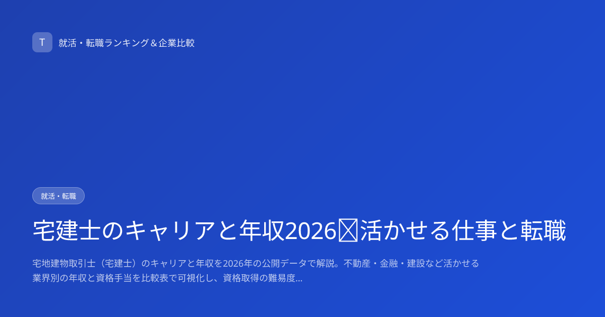 宅建士のキャリアと年収2026｜活かせる仕事と転職