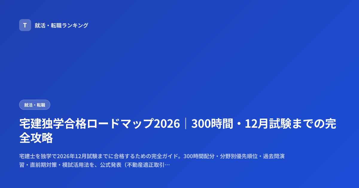 宅建独学合格ロードマップ2026｜300時間・12月試験までの完全攻略