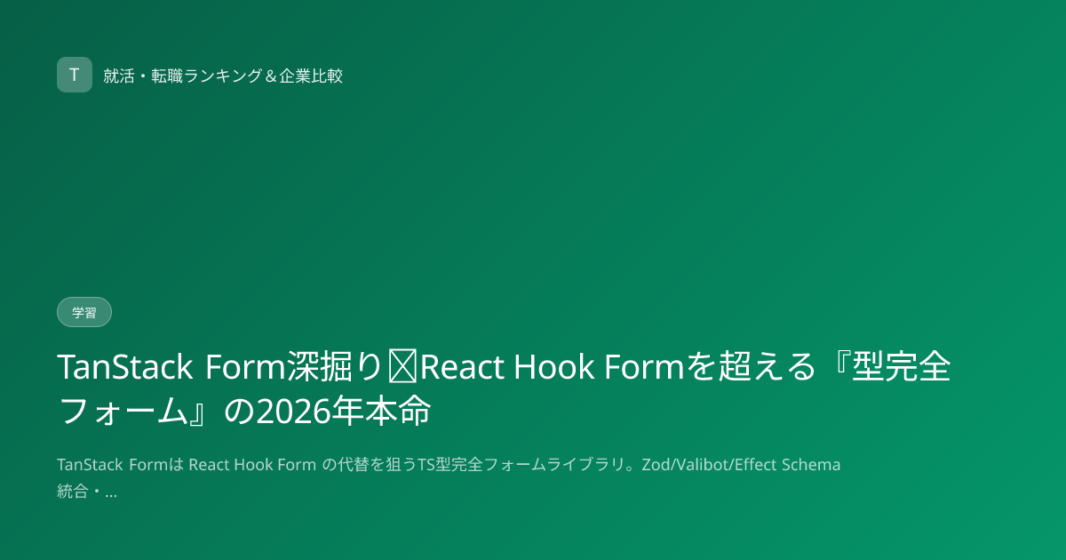 TanStack Form深掘り｜React Hook Formを超える『型完全フォーム』の2026年本命