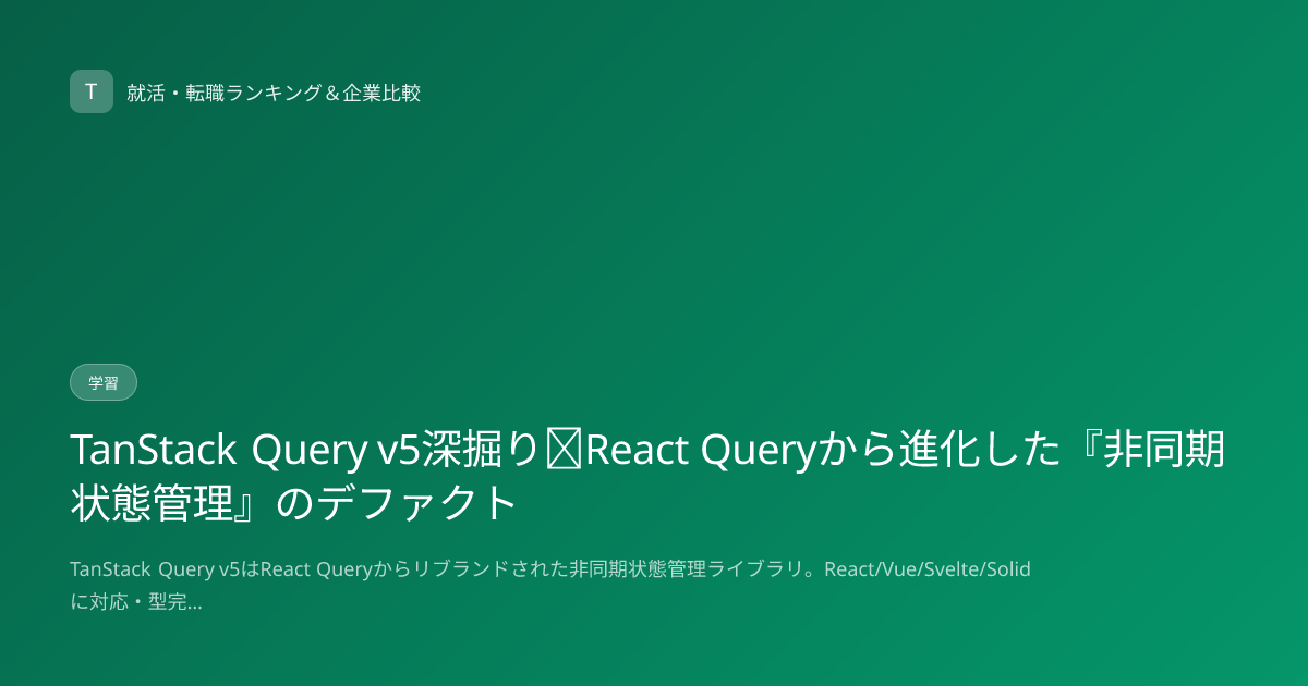 TanStack Query v5深掘り｜React Queryから進化した『非同期状態管理』のデファクト